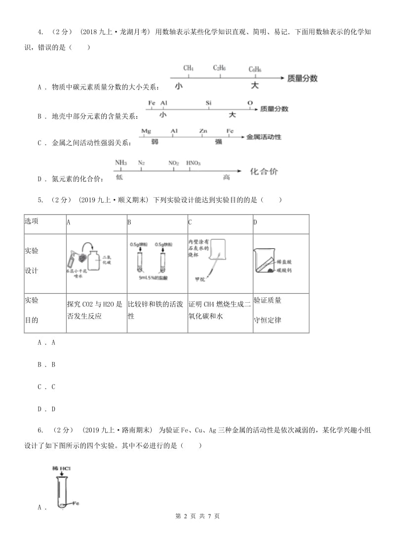 粤教版2020年初中化学知识点专练 14 金属活动性_第2页