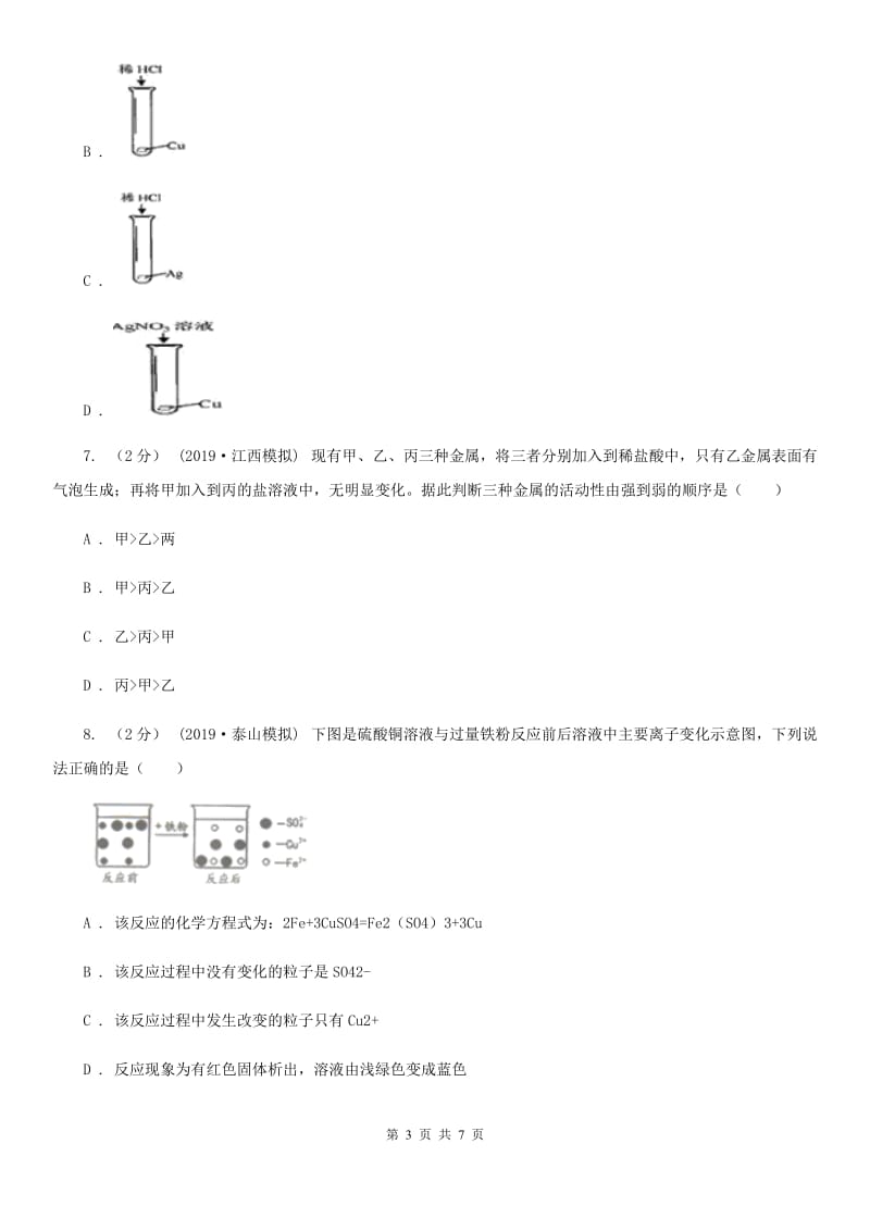 粤教版2020年初中化学知识点专练 14 金属活动性_第3页