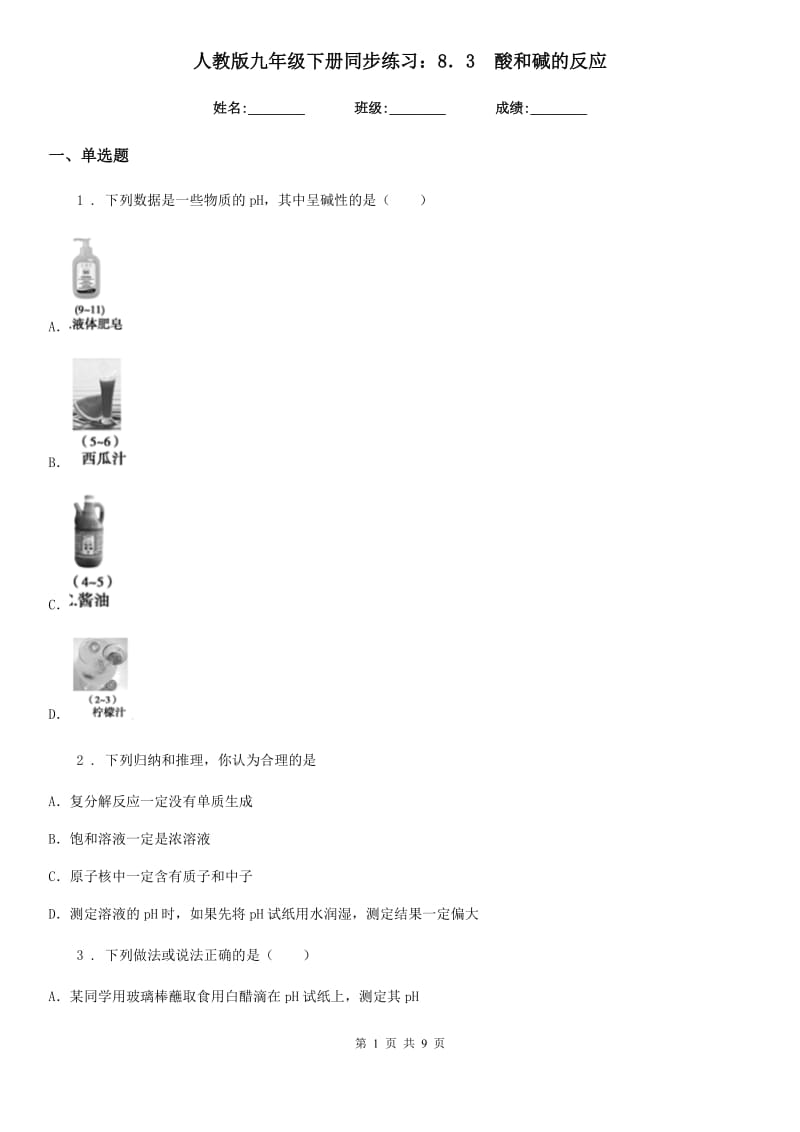 人教版九年级化学下册同步练习：8．3　酸和碱的反应_第1页