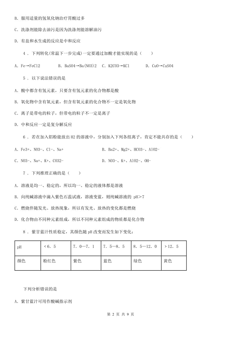 人教版九年级化学下册同步练习：8．3　酸和碱的反应_第2页