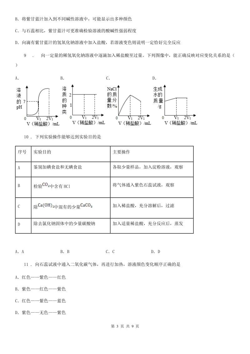 人教版九年级化学下册同步练习：8．3　酸和碱的反应_第3页