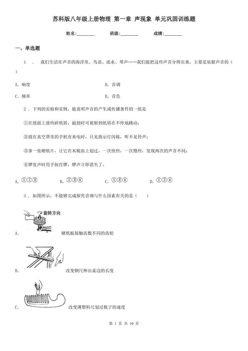 苏科版八年级上册物理 第一章 声现象 单元巩固训练题_第1页