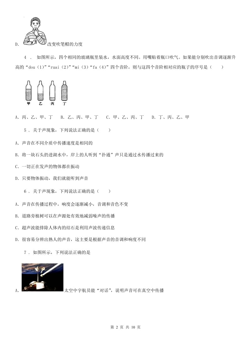 苏科版八年级上册物理 第一章 声现象 单元巩固训练题_第2页