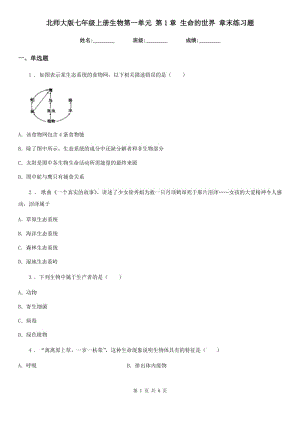 北師大版七年級上冊生物第一單元 第1章 生命的世界 章末練習題