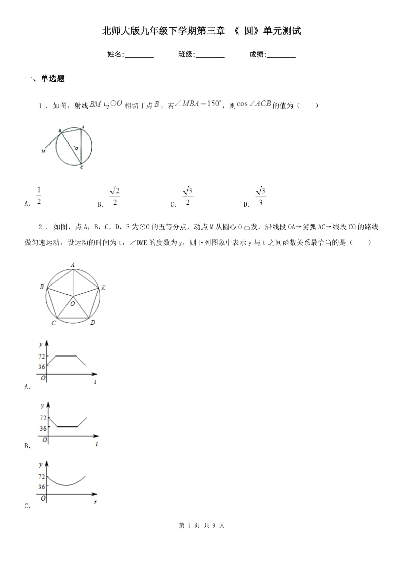 北师大版九年级数学下学期第三章 《 圆》单元测试_第1页