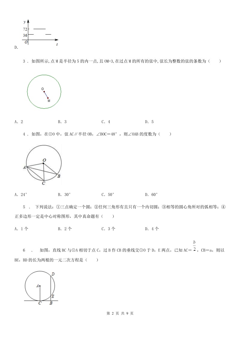 北师大版九年级数学下学期第三章 《 圆》单元测试_第2页