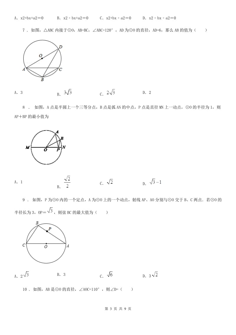 北师大版九年级数学下学期第三章 《 圆》单元测试_第3页