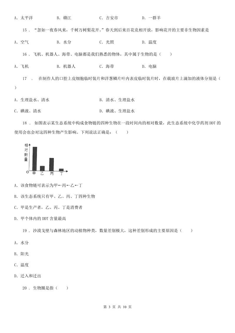 人教版（新课程标准）七年级（上）期中生物试卷_第3页