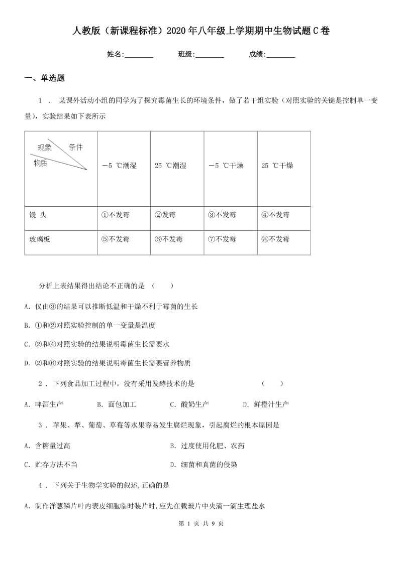 人教版（新课程标准）2020年八年级上学期期中生物试题C卷新版_第1页