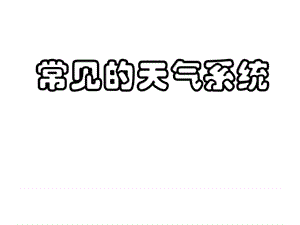 《天氣系統(tǒng)》PPT課件