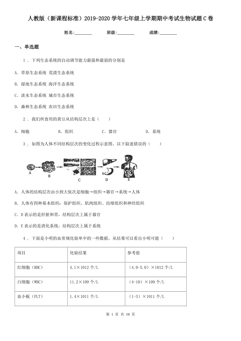 人教版（新课程标准）2019-2020学年七年级上学期期中考试生物试题C卷（练习）_第1页