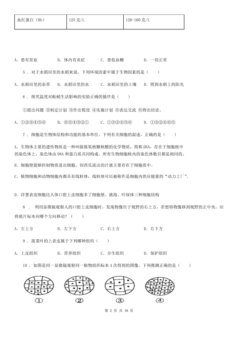 人教版（新课程标准）2019-2020学年七年级上学期期中考试生物试题C卷（练习）_第2页