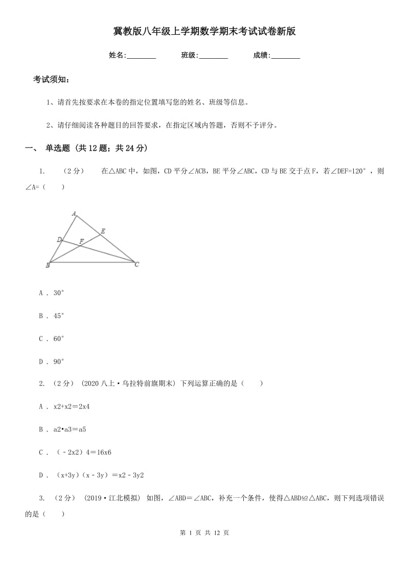 冀教版八年级上学期数学期末考试试卷新版-6_第1页