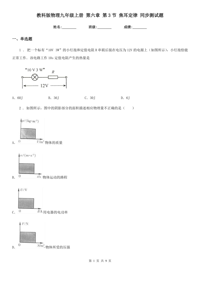 教科版物理九年级上册 第六章 第3节 焦耳定律 同步测试题_第1页