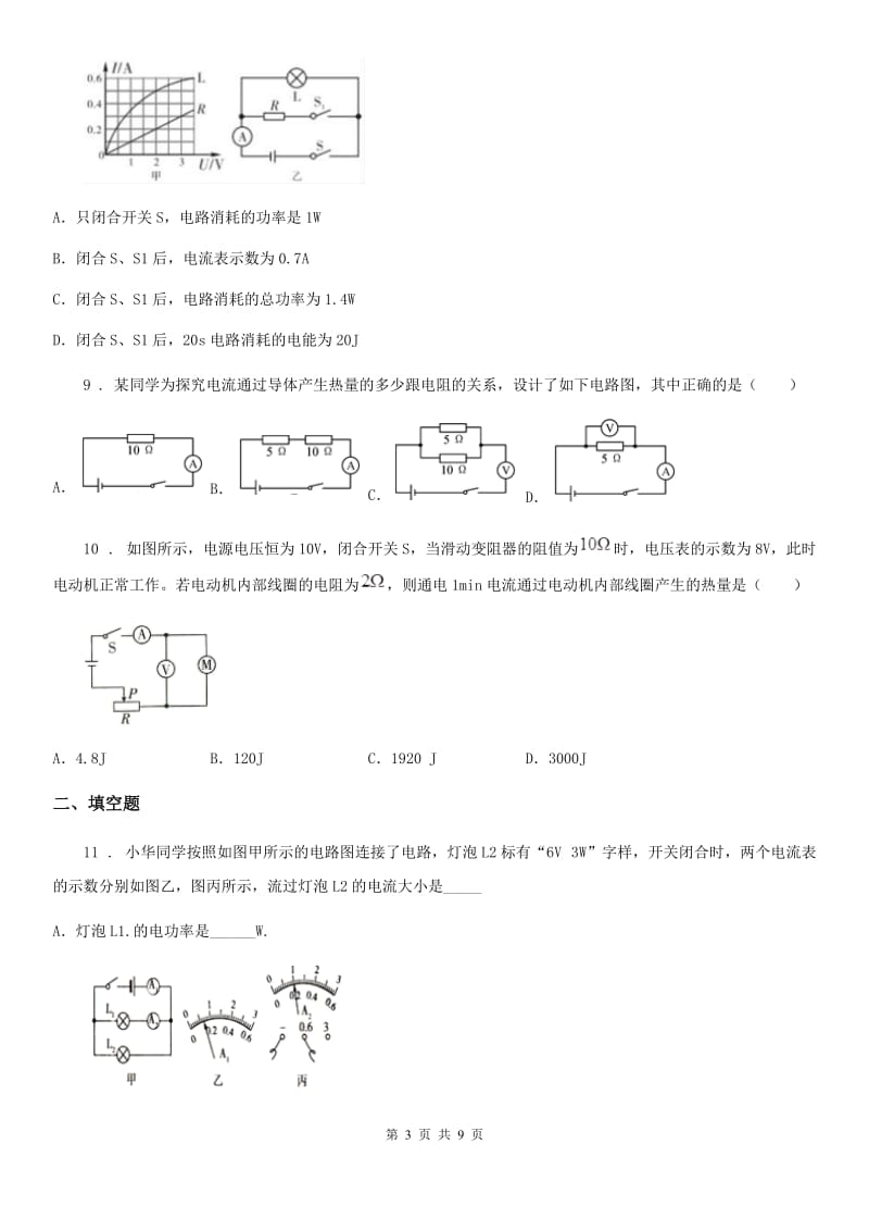 教科版物理九年级上册 第六章 第3节 焦耳定律 同步测试题_第3页