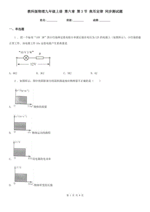 教科版物理九年級(jí)上冊(cè) 第六章 第3節(jié) 焦耳定律 同步測(cè)試題