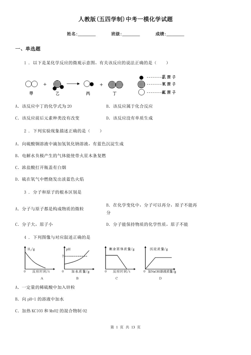 人教版(五四学制)中考一模化学试题(模拟)_第1页