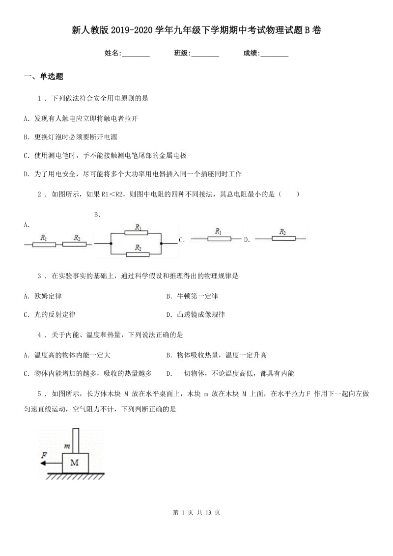 新人教版2019-2020学年九年级下学期期中考试物理试题B卷_第1页