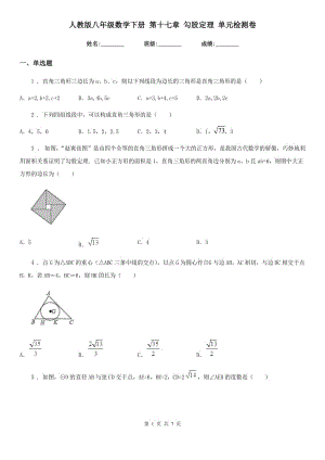 人教版八年級(jí)數(shù)學(xué)下冊(cè) 第十七章 勾股定理 單元檢測(cè)卷