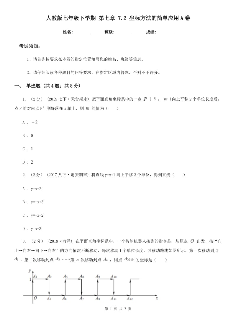 人教版七年级数学下学期 第七章 7.2 坐标方法的简单应用A卷_第1页