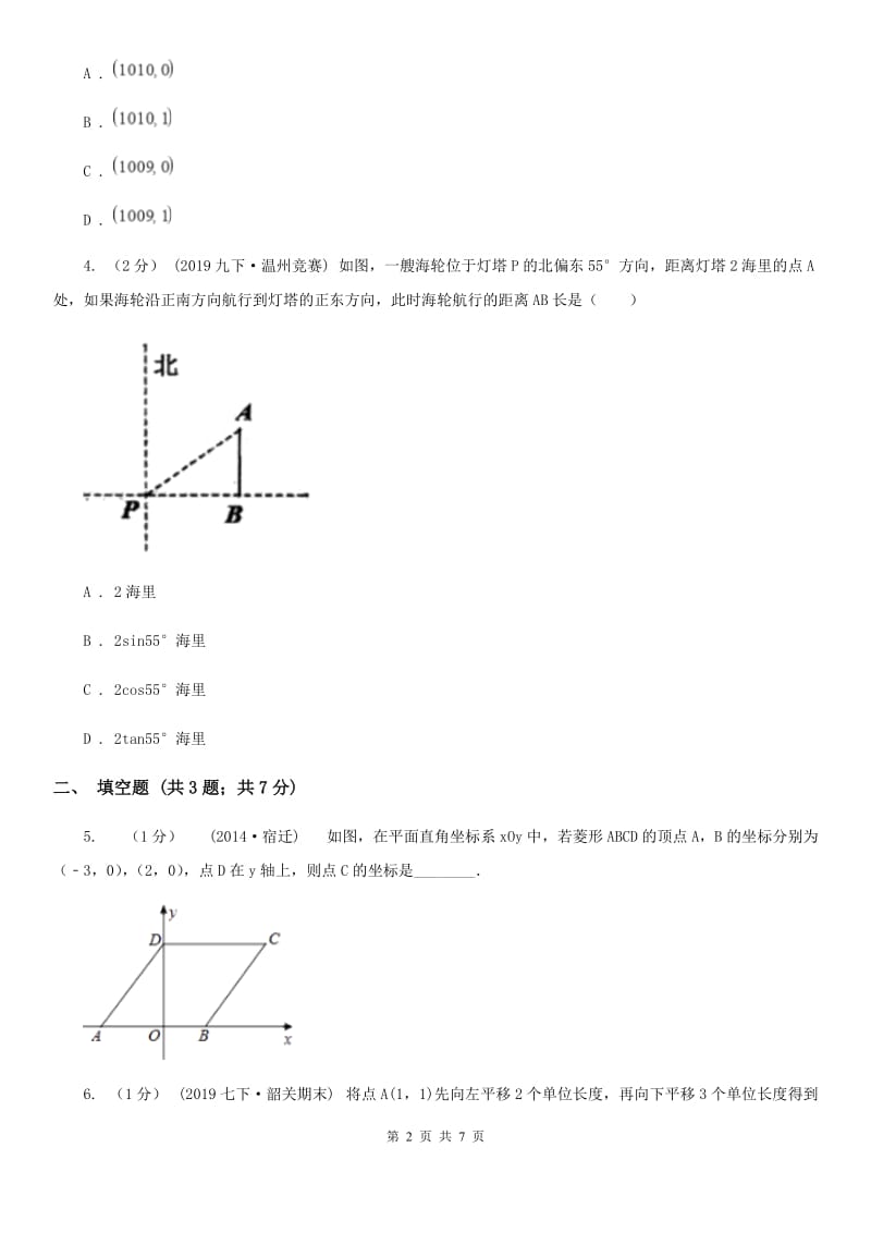 人教版七年级数学下学期 第七章 7.2 坐标方法的简单应用A卷_第2页