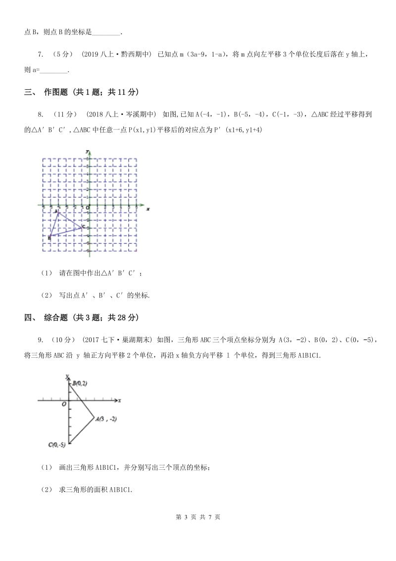 人教版七年级数学下学期 第七章 7.2 坐标方法的简单应用A卷_第3页