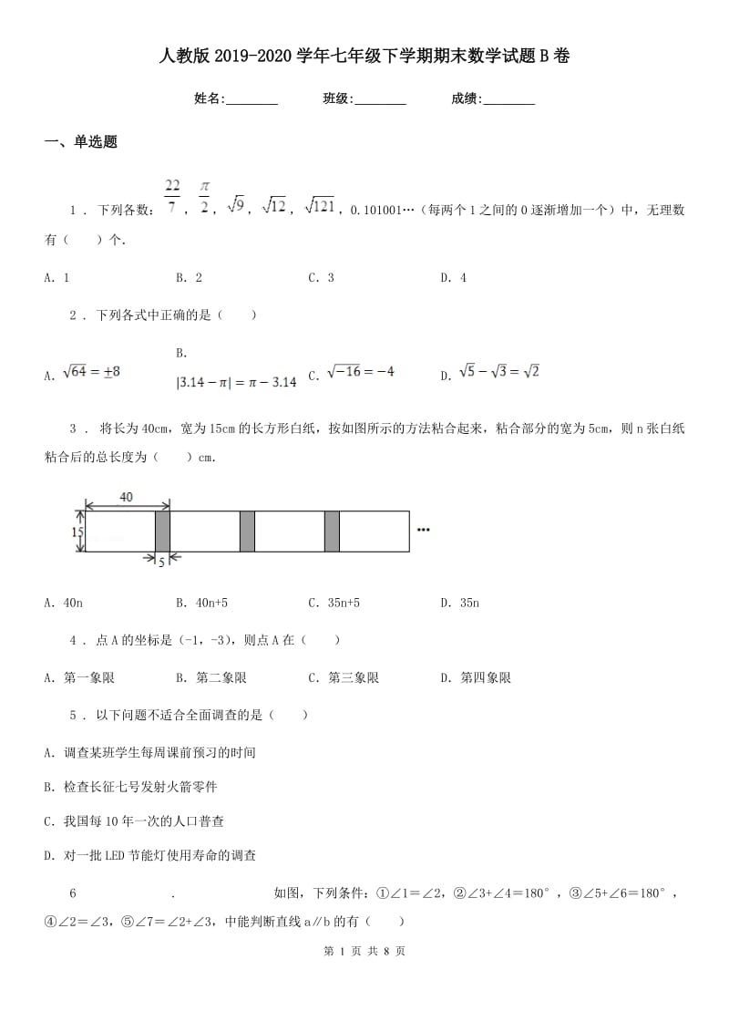 人教版2019-2020学年七年级下学期期末数学试题B卷（模拟）_第1页