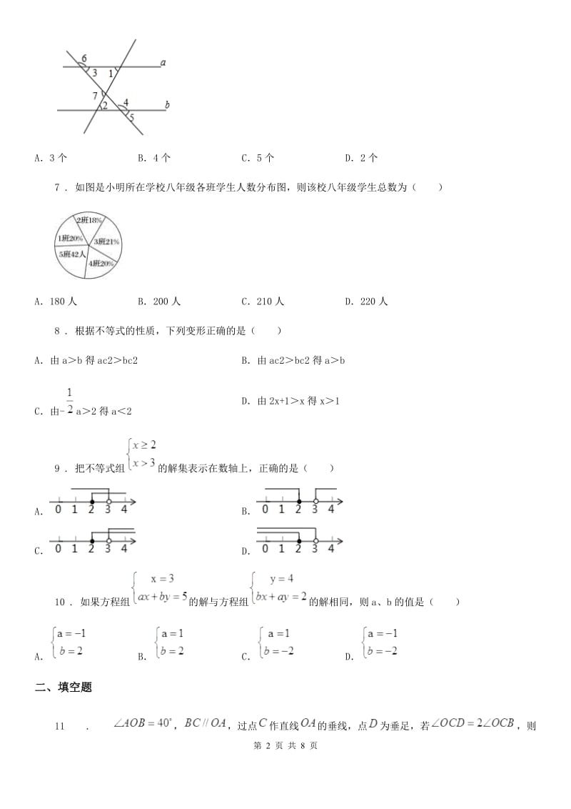 人教版2019-2020学年七年级下学期期末数学试题B卷（模拟）_第2页