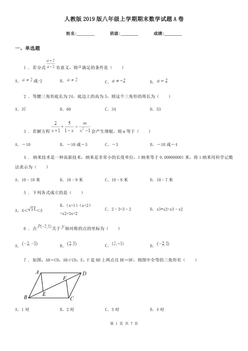 人教版2019版八年级上学期期末数学试题A卷新版_第1页