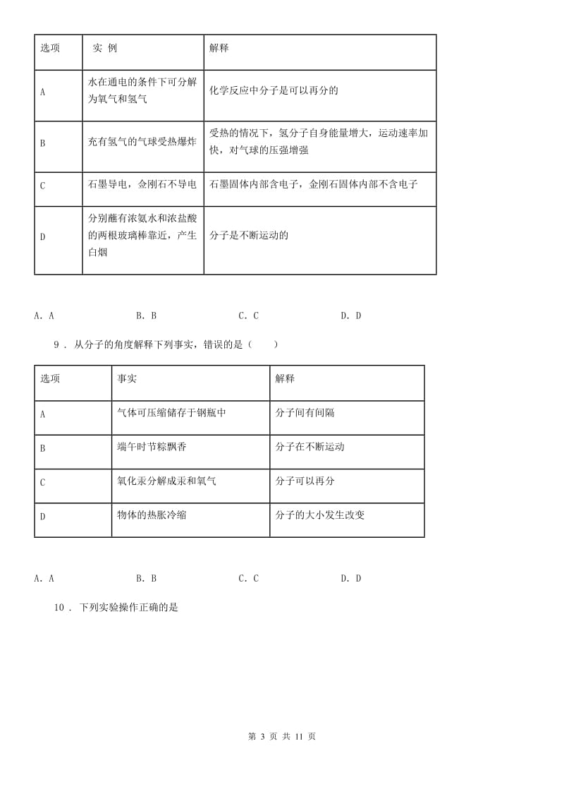 人教版2020年（春秋版）八年级上学期期中考试化学试题（I）卷_第3页