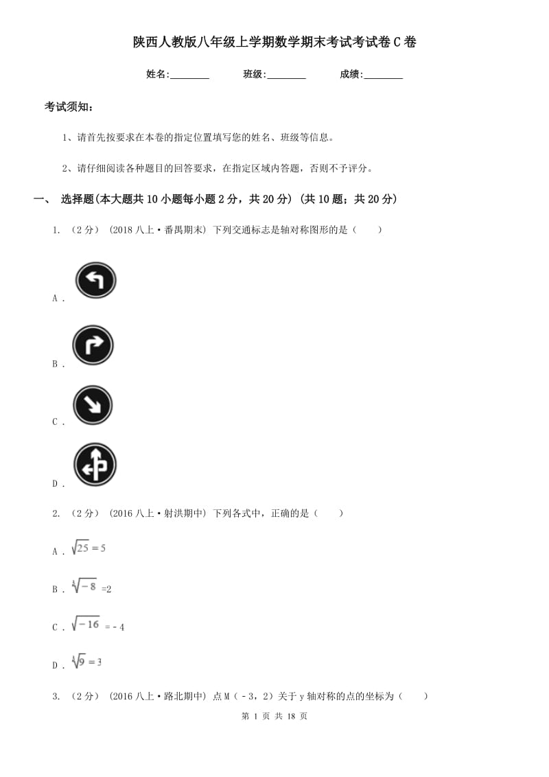 陕西人教版八年级上学期数学期末考试考试卷C卷_第1页