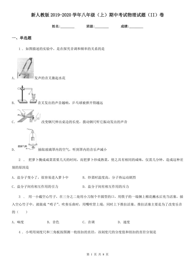 新人教版2019-2020学年八年级（上）期中考试物理试题（II）卷（模拟）_第1页