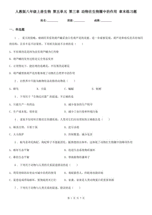 人教版八年級(jí)上冊(cè)生物 第五單元 第三章 動(dòng)物在生物圈中的作用 章末練習(xí)題