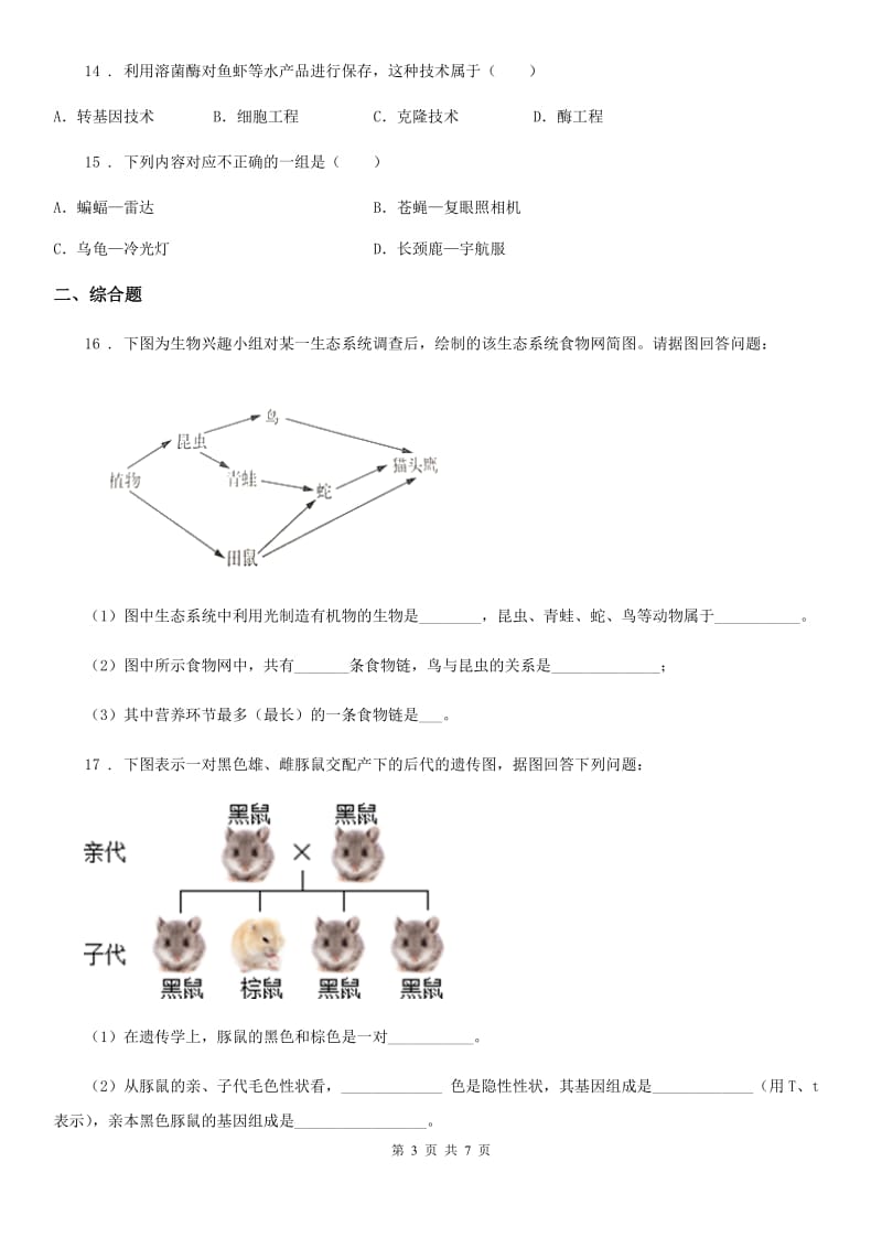 人教版八年级上册生物 第五单元 第三章 动物在生物圈中的作用 章末练习题_第3页