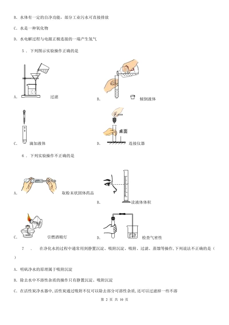 人教版九年级化学上册过关检测试卷（第四单元 课题2　水的净化）_第2页