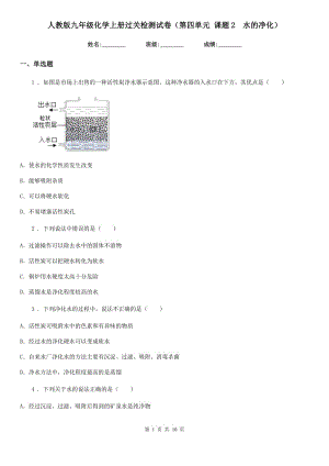 人教版九年級化學上冊過關檢測試卷（第四單元 課題2　水的凈化）