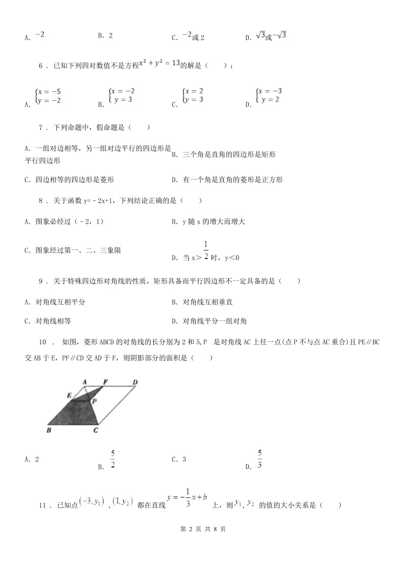 西师大版八年级下学期第一次月考数学试题（模拟）_第2页