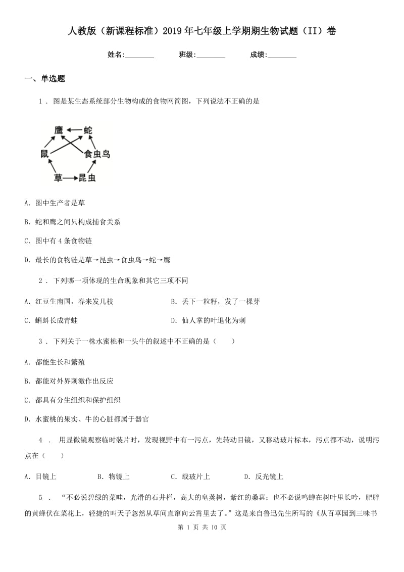 人教版（新课程标准）2019年七年级上学期期生物试题（II）卷_第1页