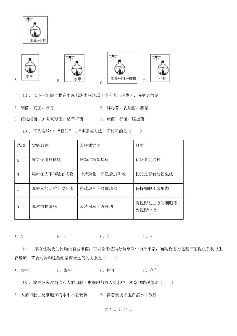 人教版（新课程标准）2019年七年级上学期期生物试题（II）卷_第3页