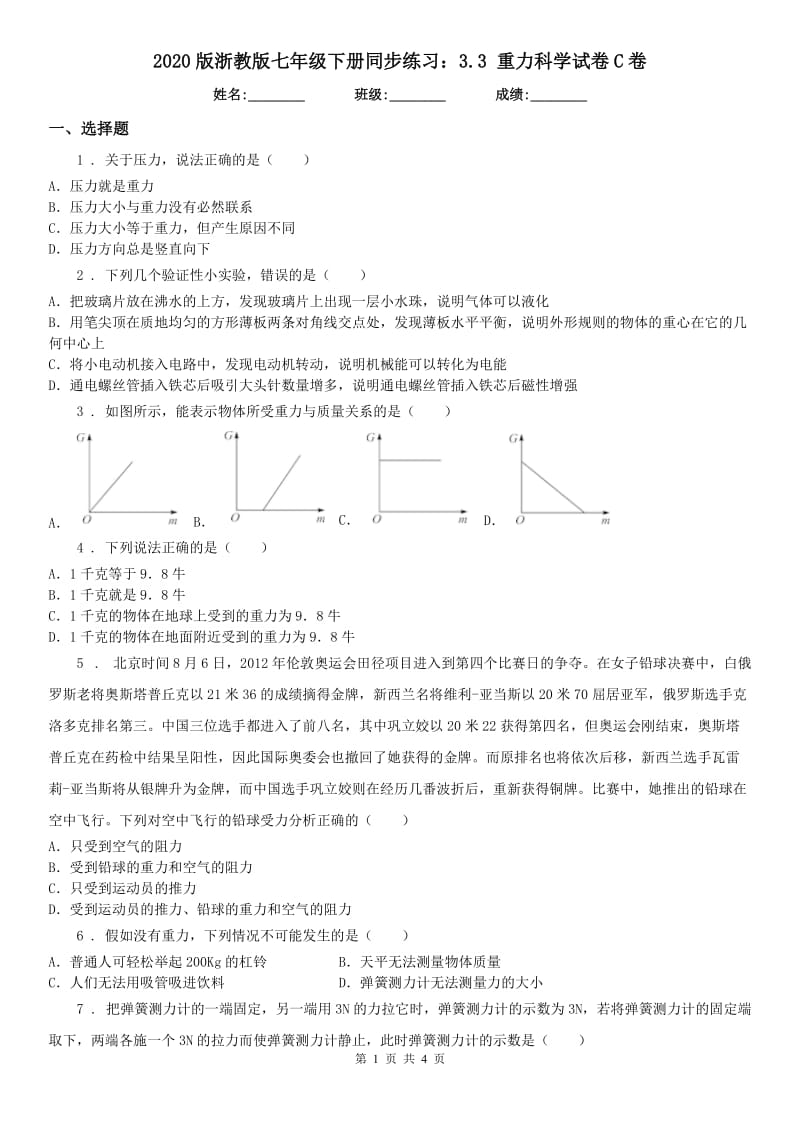 2020版浙教版七年级下册同步练习：3.3 重力科学试卷C卷_第1页