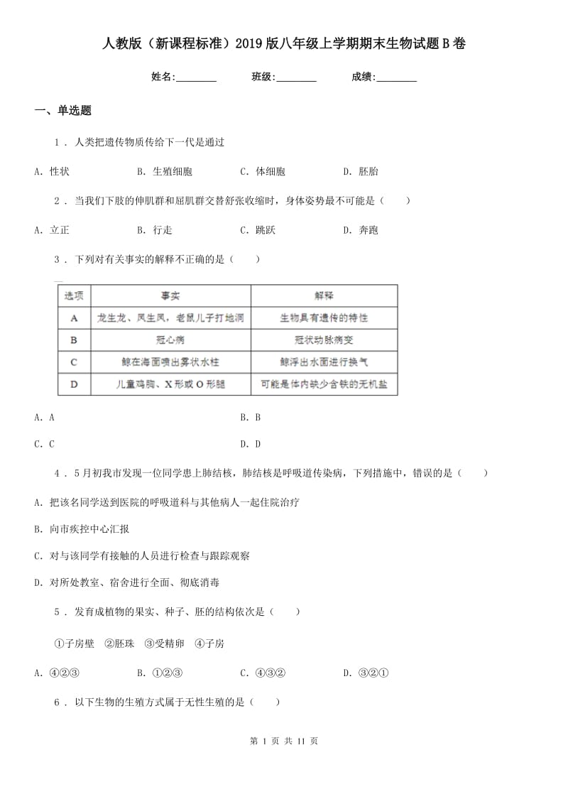 人教版（新课程标准）2019版八年级上学期期末生物试题B卷新版_第1页