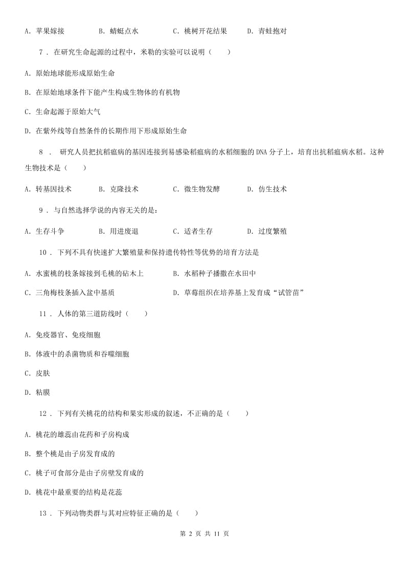 人教版（新课程标准）2019版八年级上学期期末生物试题B卷新版_第2页