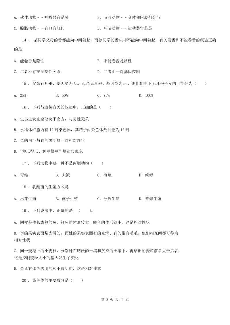 人教版（新课程标准）2019版八年级上学期期末生物试题B卷新版_第3页