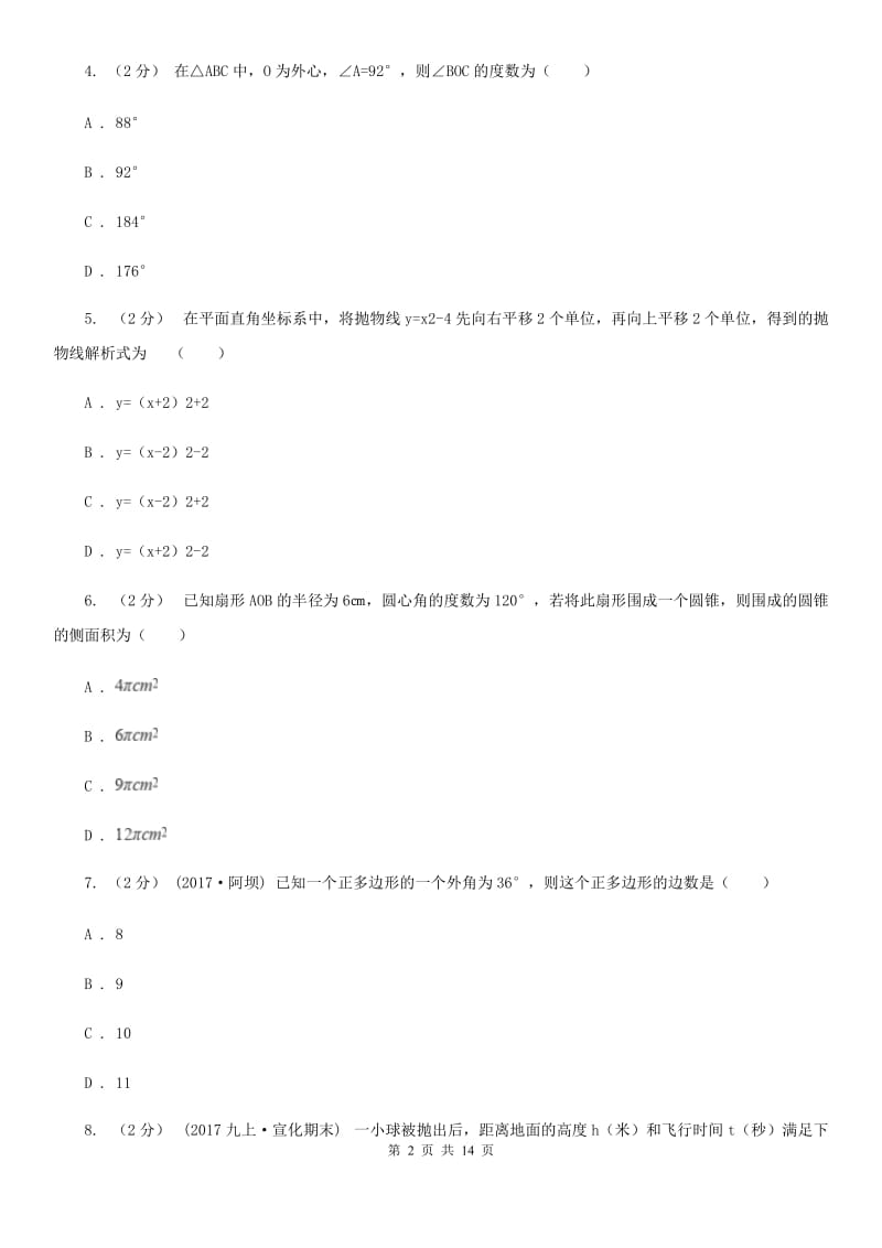 冀教版九年级上学期期中数学试题D卷（模拟）_第2页