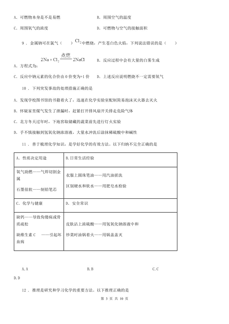 2019-2020学年鲁教版九年级化学上册第六单元第一节 燃烧与灭火A卷_第3页