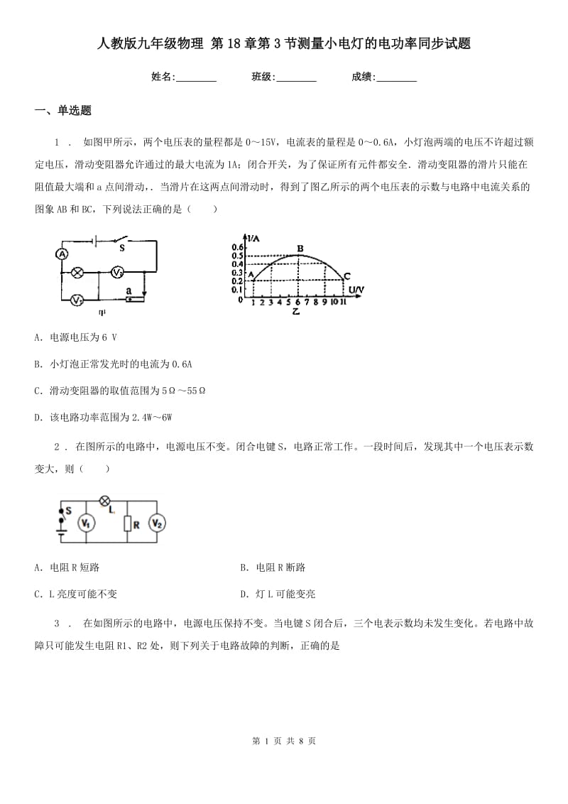 人教版九年级物理 第18章第3节测量小电灯的电功率同步试题_第1页