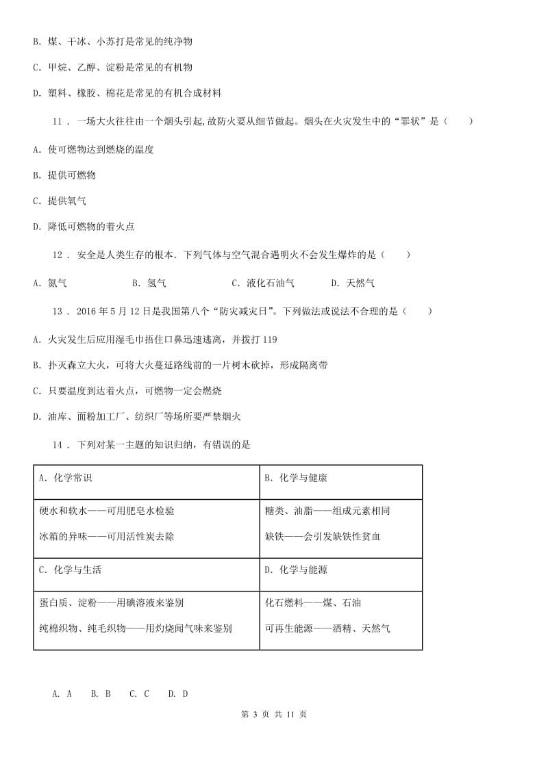 人教版中考化学章节强化训练——专题六：燃烧及其利用_第3页