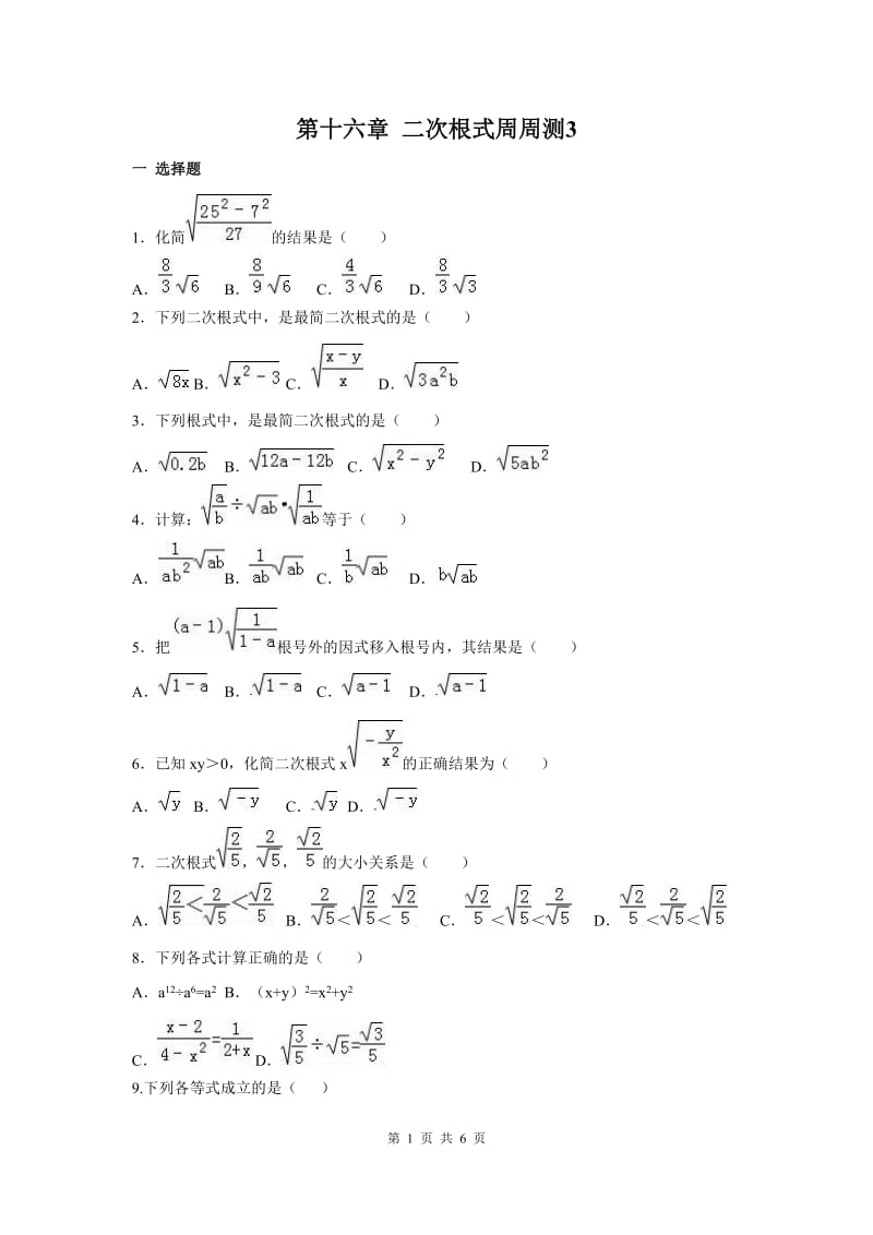 部审人教版八年级数学下册第十六章 二次根式周周测3（16.2）_第1页