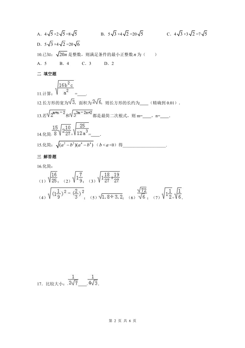 部审人教版八年级数学下册第十六章 二次根式周周测3（16.2）_第2页