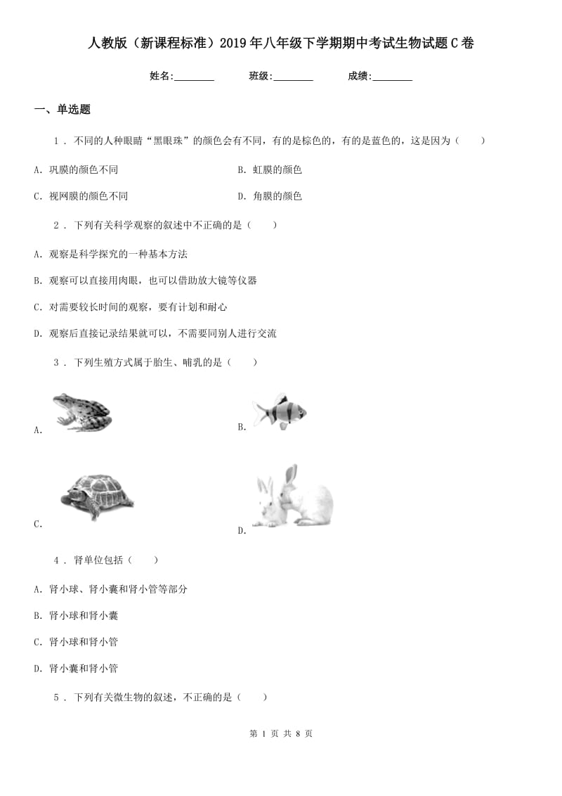 人教版（新课程标准）2019年八年级下学期期中考试生物试题C卷精编_第1页